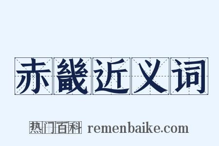 赤畿近义词是什么意思的图片